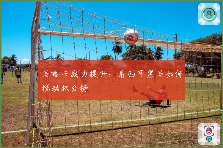 马略卡战力提升，看西甲黑马如何搅动积分榜