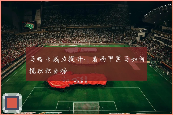 马略卡战力提升，看西甲黑马如何搅动积分榜