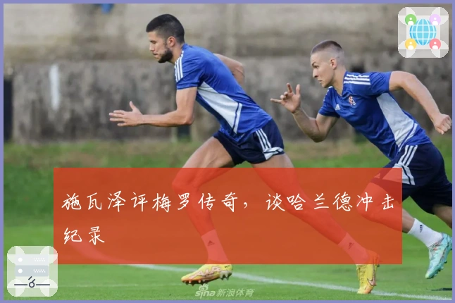 施瓦泽评梅罗传奇，谈哈兰德冲击纪录