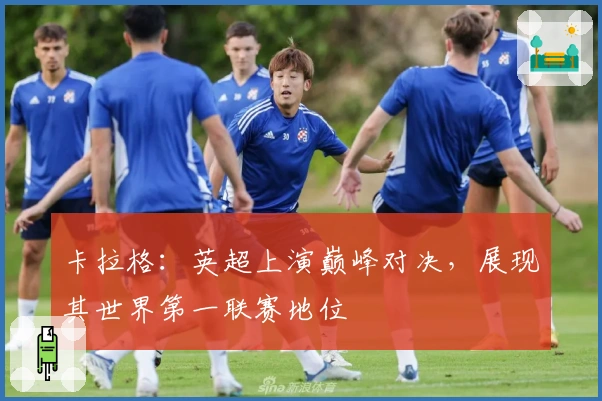 卡拉格：英超上演巅峰对决，展现其世界第一联赛地位