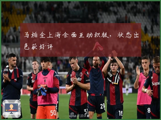 马柏全上海会面互动积极，状态出色获好评